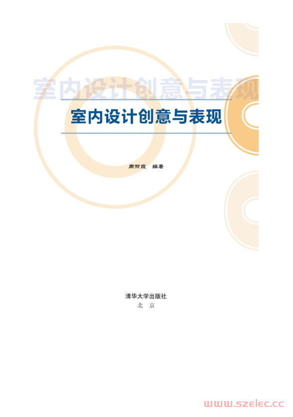 室内设计创意与表现 (周丽霞)