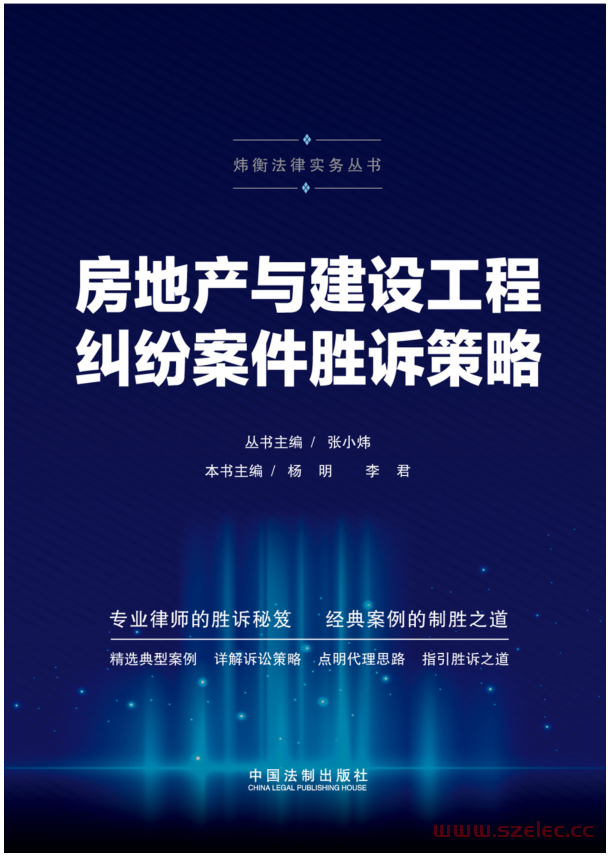 房地产与建设工程纠纷案件胜诉策略 (杨明，李君主编)