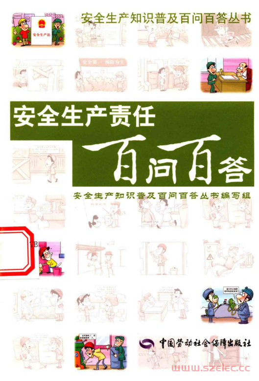 安全生产责任百问百答 (安全生产知识普及百问百答丛书编写组)