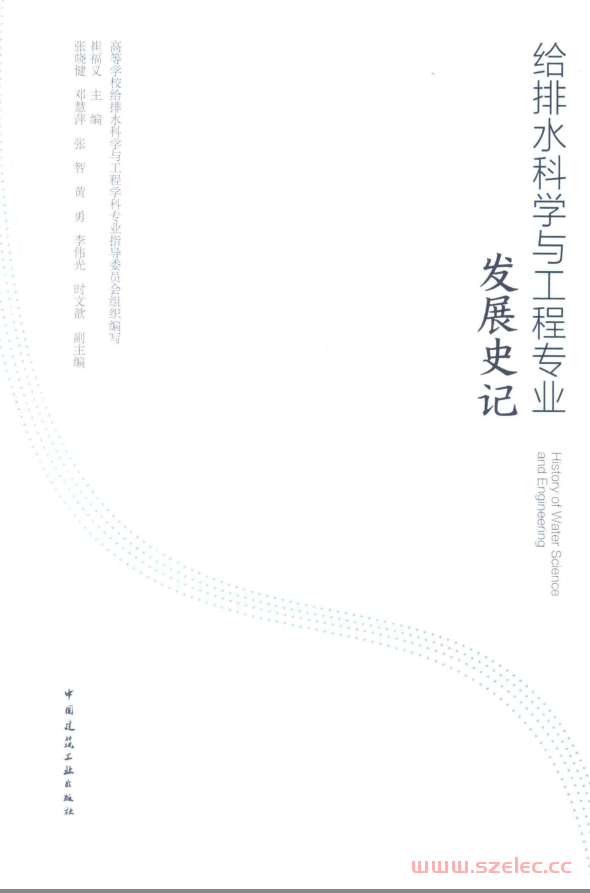 给排水科学与工程专业发展史记 (崔福义主编)