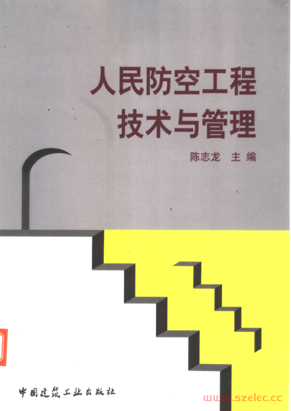 人民防空工程技术与管理 (陈志龙主编)