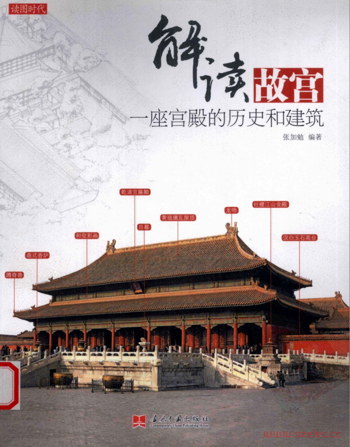 解读故宫：一座宫殿的历史和建筑 (张加勉)