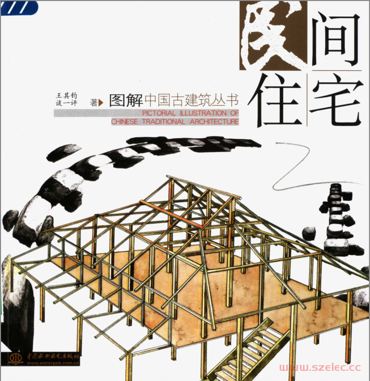 民间住宅 (王其钧，谈一评著)