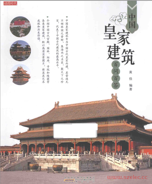 中国皇家建筑百问百答 (黄佳编著)