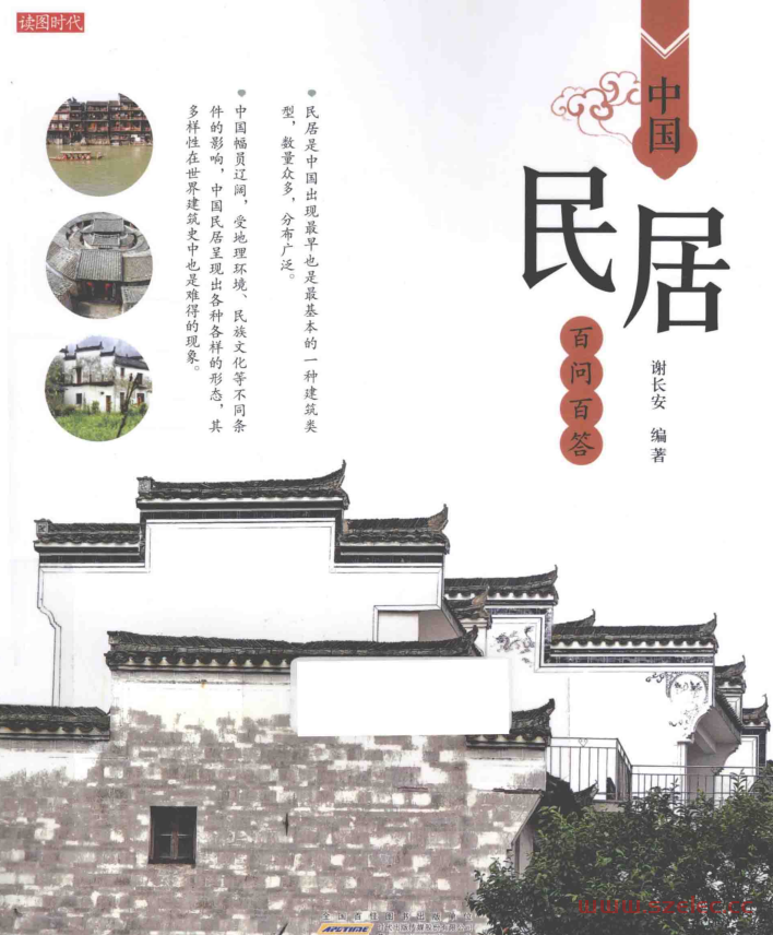 中国民居百问百答 (谢长安编著)