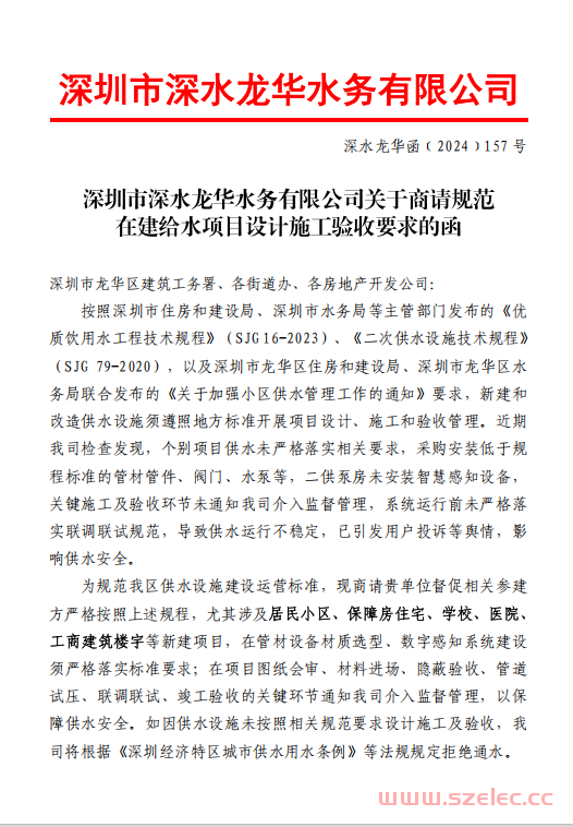 深圳市深水龙华水务有限公司关于商请规范在建给水项目设计施工验收要求的函﹝2024﹞157号_已签章