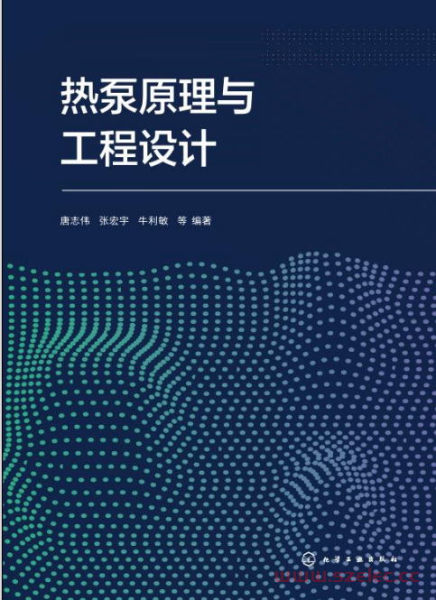 热泵原理与工程设计 (唐志伟 张宏宇 牛利敏)