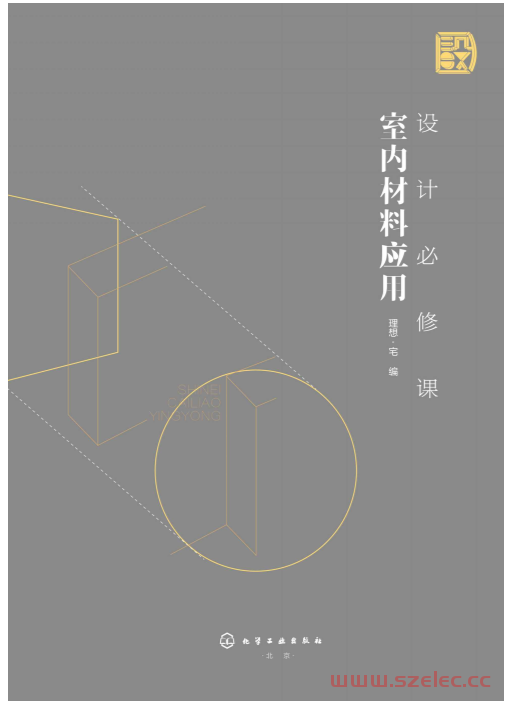 设计必修课：室内材料应用 (理想·宅)