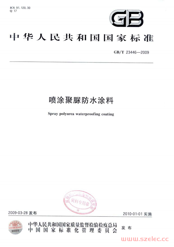 GBT 23446-2009 喷涂聚脲防水涂料