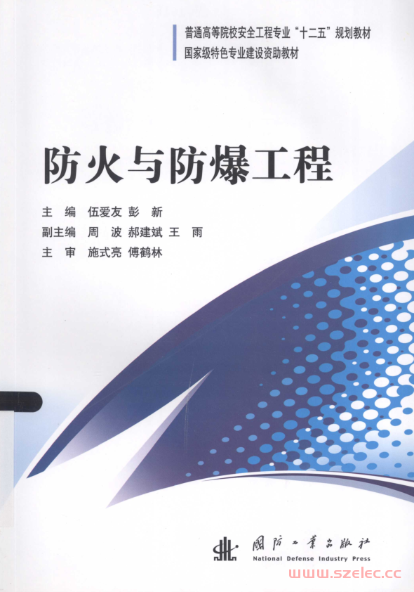 防火与防爆工程 (伍爱友，彭新主编；周波，郝建斌，王雨副主编)
