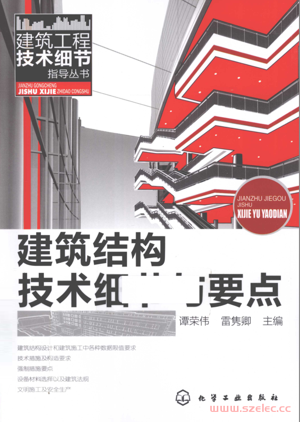 建筑结构技术细节与要点（谭荣伟, 雷隽卿主编）2011年版