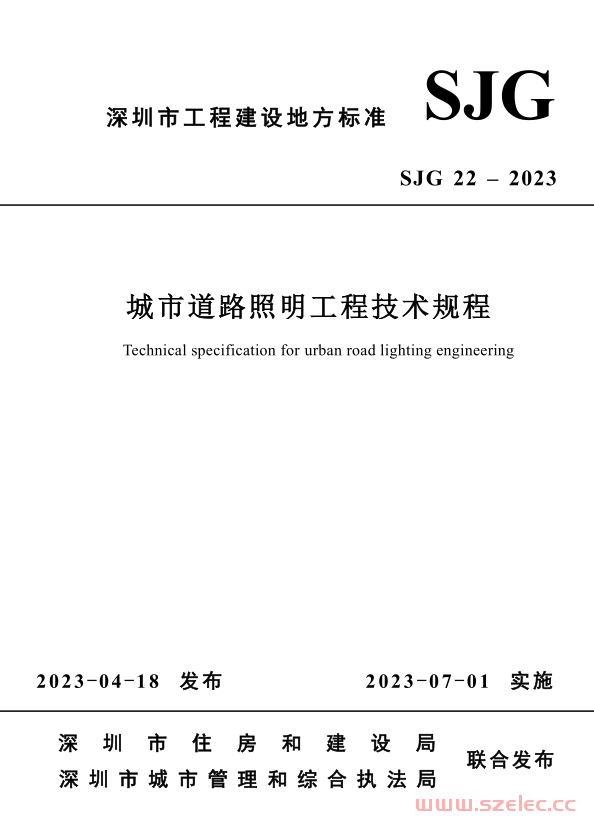 SJG 22-2023 城市道路照明工程技术规程（出版稿）