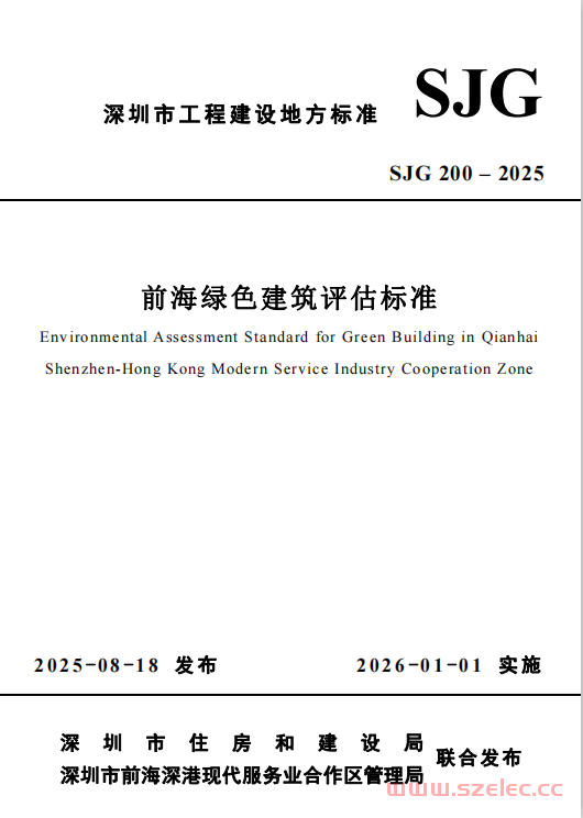 SJG 200-2025 前海绿色建筑评估标准