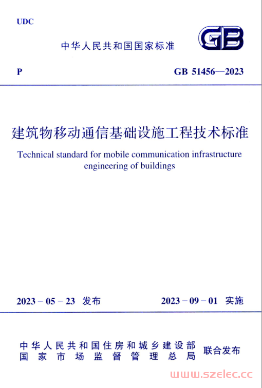 GB 51456-2023 建筑物移动通信基础设施工程技术标准
