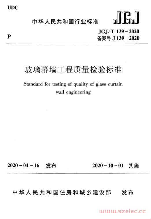 JGJ／T 139-2020 玻璃幕墙工程质量检验标准