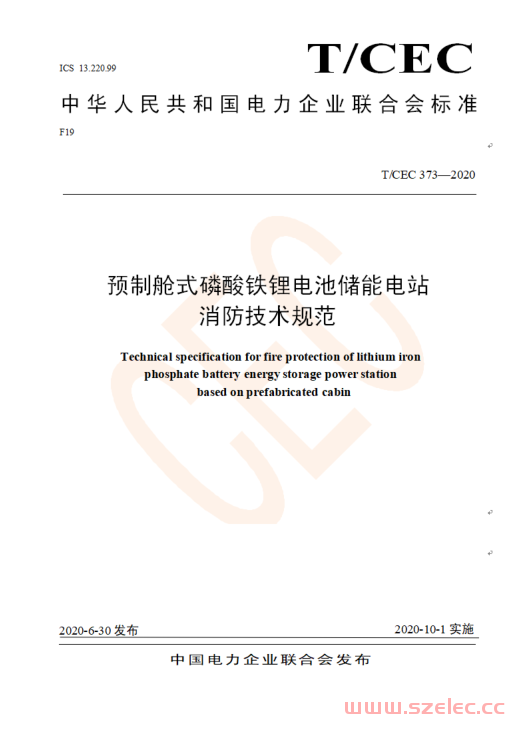 TCEC373-2020 预制舱式磷酸铁锂电池储能电站消防技术规范