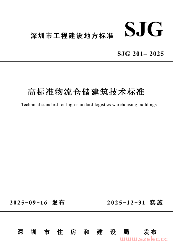 SJG 201-2025 高标准物流仓储建筑技术标准