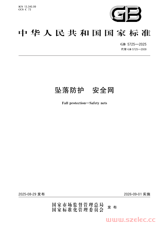 GB 5725-2025 坠落防护 安全网