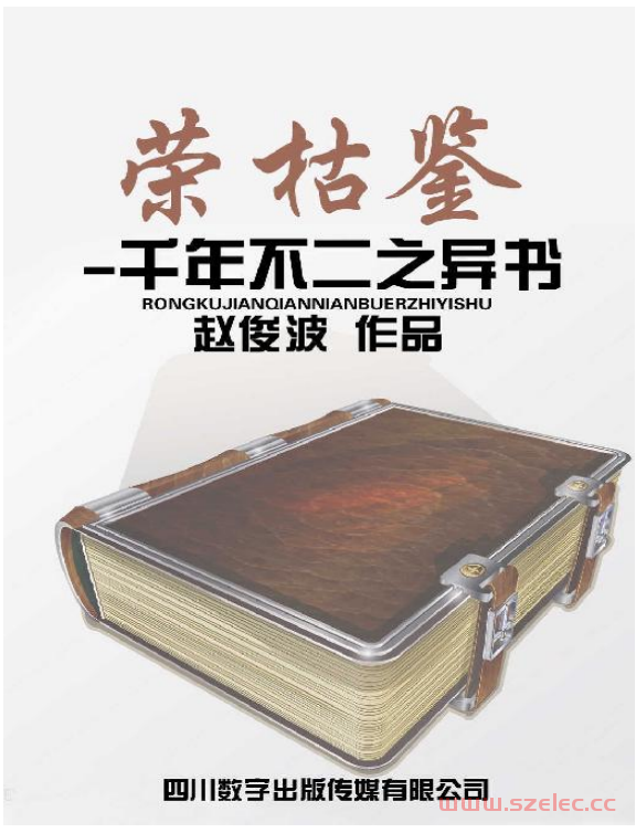 荣枯鉴-千年不二之异书 (赵俊波) 