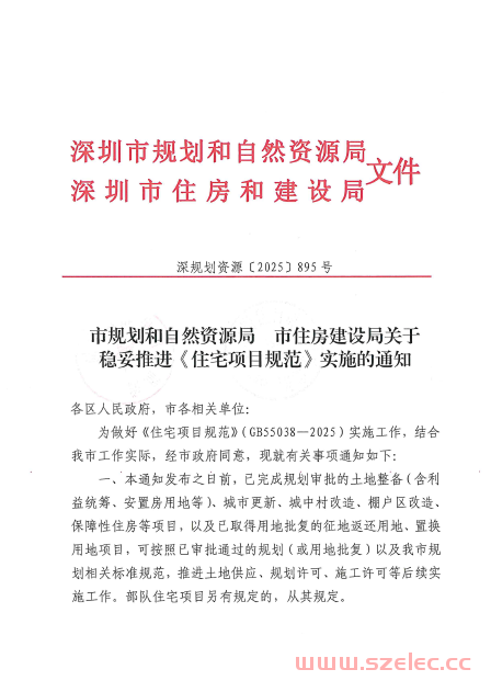 深规划资源[2025]895号关于稳妥推进《住宅项目规范》实施的通知