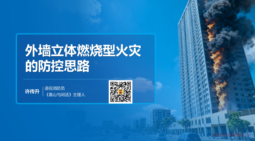 建筑外墙火灾—许传升