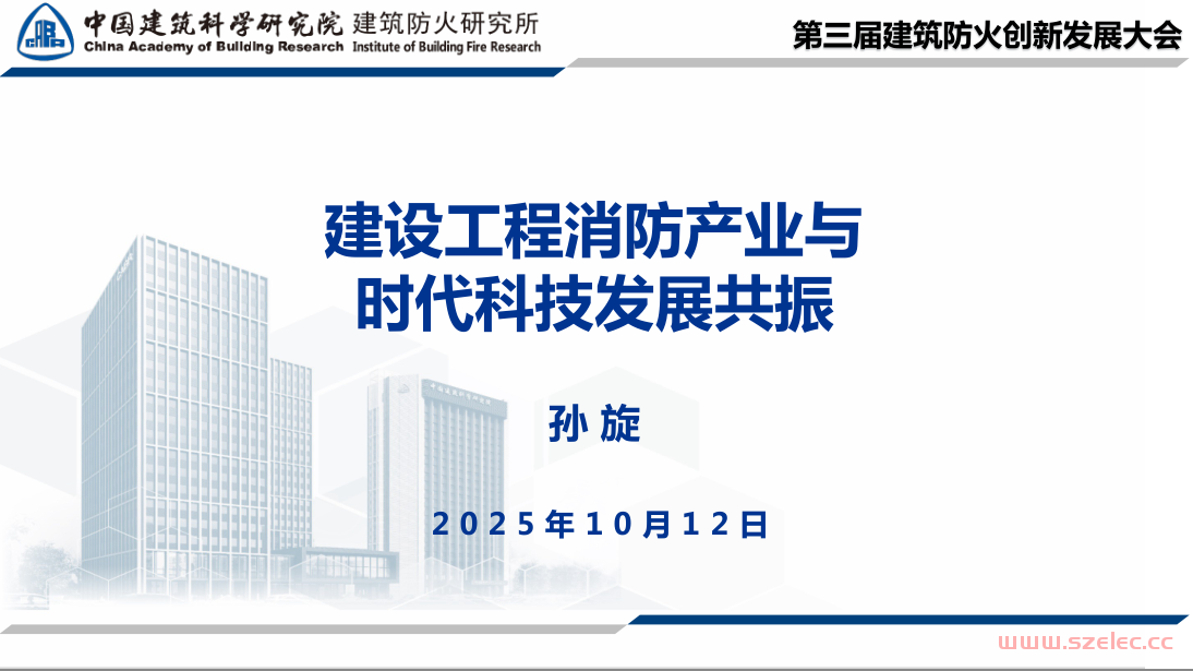 建设工程消防产业与时代科技发展共振—孙璇