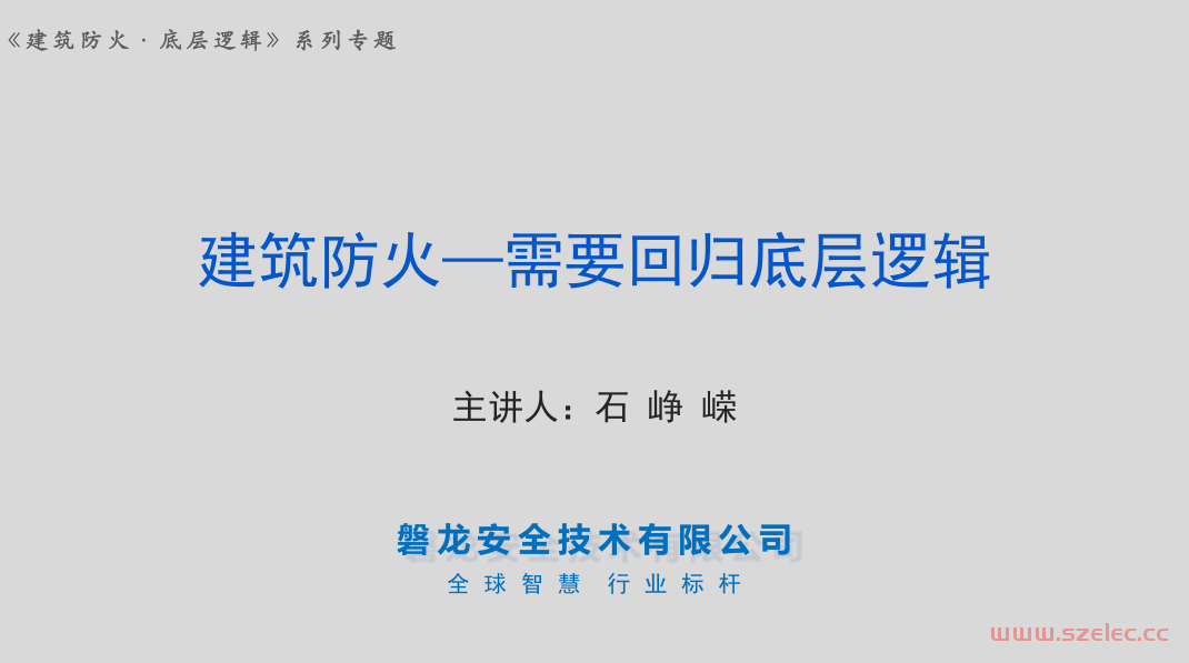 建筑防火：需要回归底层逻辑(正式版)—石峥嵘