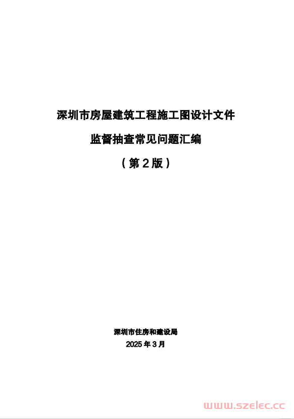 深圳市房屋建筑工程施工图设计文件监督抽查常见问题汇编（第2版）