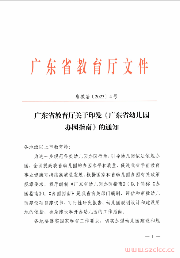 粤教基〔2023〕4号 广东省教育厅关于印发《广东省幼儿园办园指南》的通知