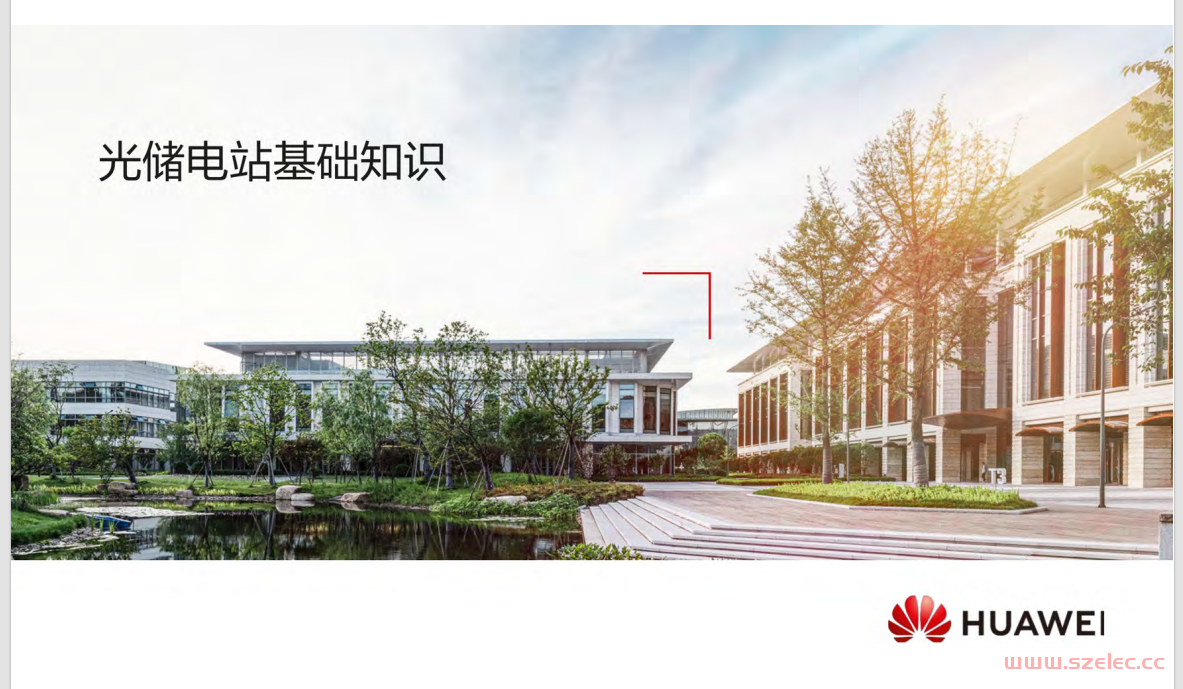 华为光储电站基础知识