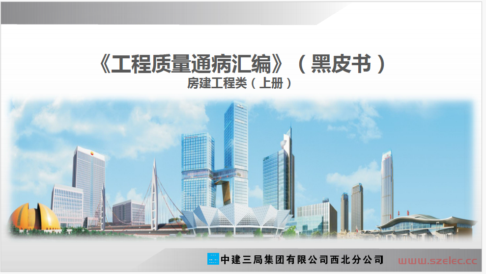 中建三局房建工程质量通病汇编（黑皮书）