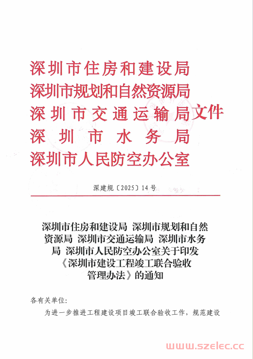（深建规[2025]14号）深圳市住房和建设局 深圳市规划和自然资源局 深圳市交通运输局 深圳市水务局 深圳市人民防空办公室关于印发《深圳市建设工程竣工联合验收管理办法》的通知