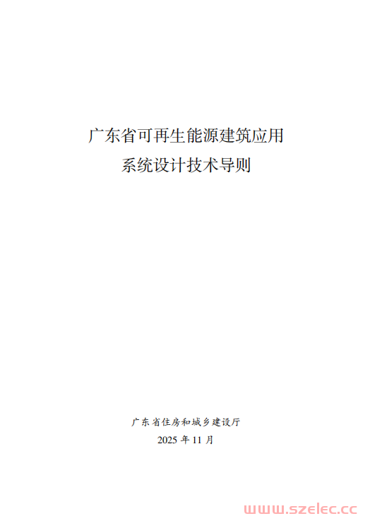 广东省可再生能源建筑应用系统设计技术导则2025
