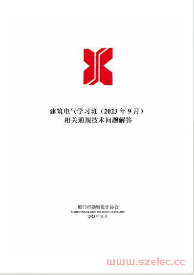建筑电气学习班（2023年9月）相关通规技术问题解答