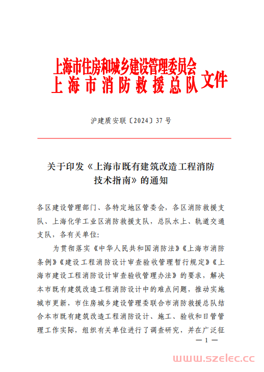 【上海】沪建质安联〔2024〕37号附件 上海市既有建筑改造工程消防技术指南（2024年版）