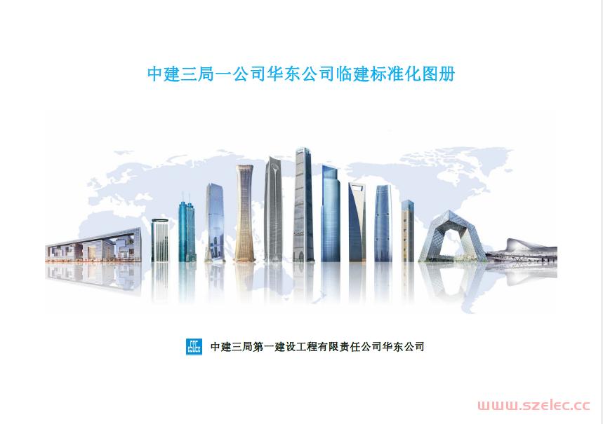 中建三局建筑工程临建标准化图册（可参考借鉴）