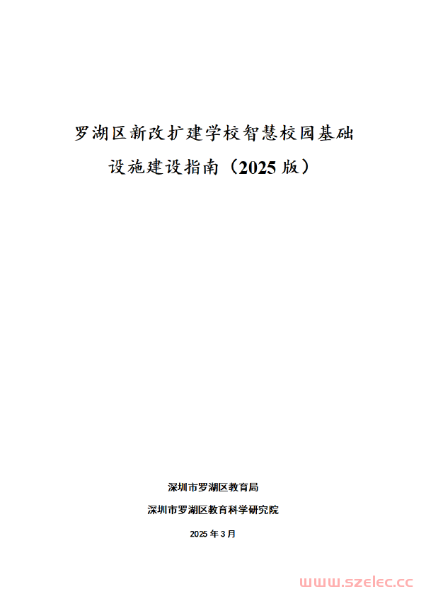 罗湖区新改扩建学校智慧校园基础设施建设指南（2025版）