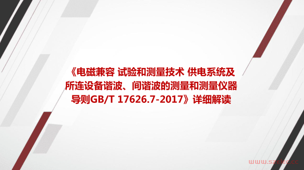 《电磁兼容 试验和测量技术 供电系统及所连设备谐波、间谐波的测量和测量仪器导则GBT 17626.7-2017》详细解读