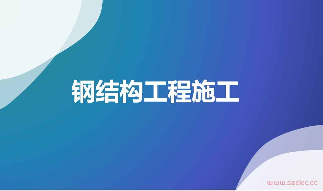 钢结构工程施工培训 共89页
