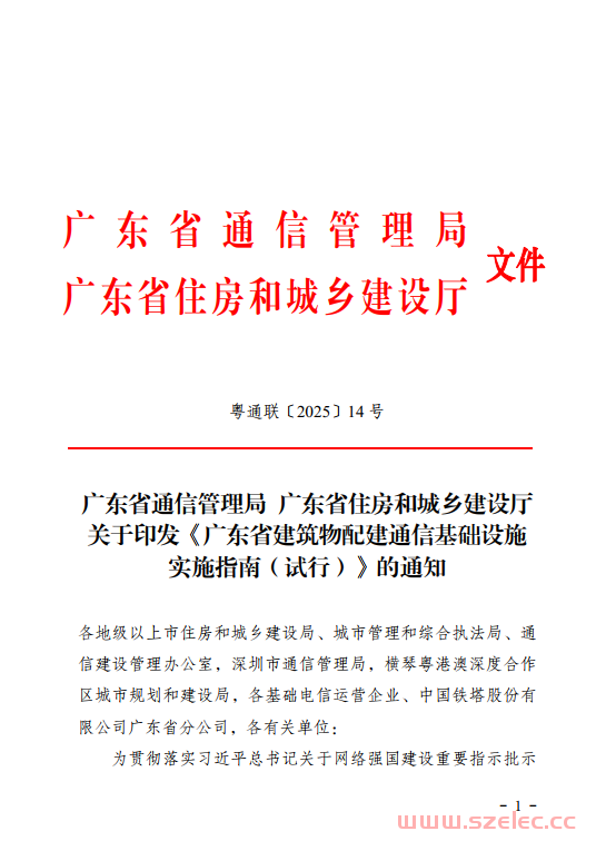 粤通联〔2025〕14号广东省通信管理局 广东省住房和城乡建设厅 关于印发《广东省建筑物配建通信基础设施实施指南（试行）》的通知