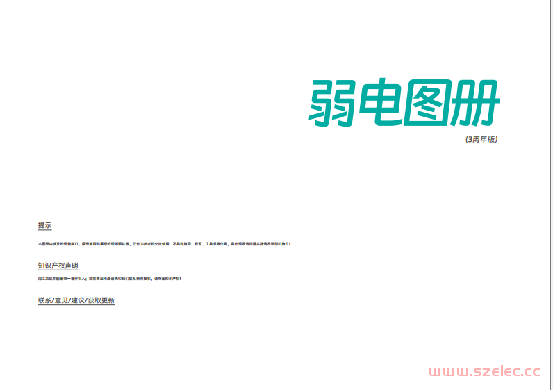 弱电图册202501-3周年版