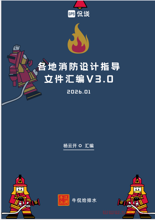 各地消防设计指导文件汇编V3.0-杨云开（202601版）
