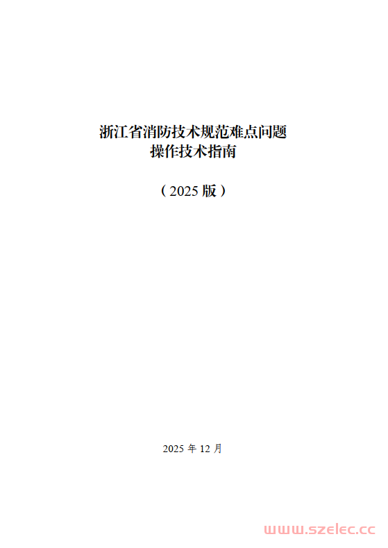 《浙江省消防技术规范难点问题操作技术指南（2025版）》