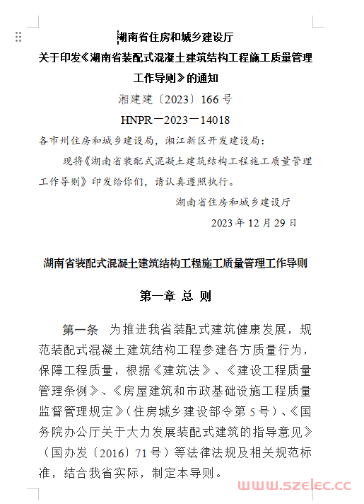 湖南省装配式混凝土建筑结构工程施工质量管理工作导则（湘建建〔2023〕166号）