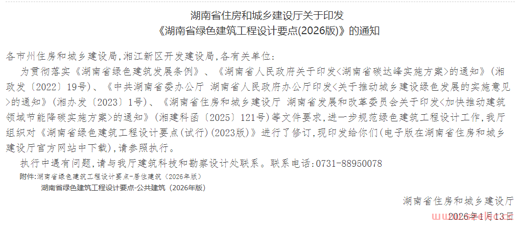 湖南省住房和城乡建设厅关于印发  《湖南省绿色建筑工程设计要点(2026版)》的通知
