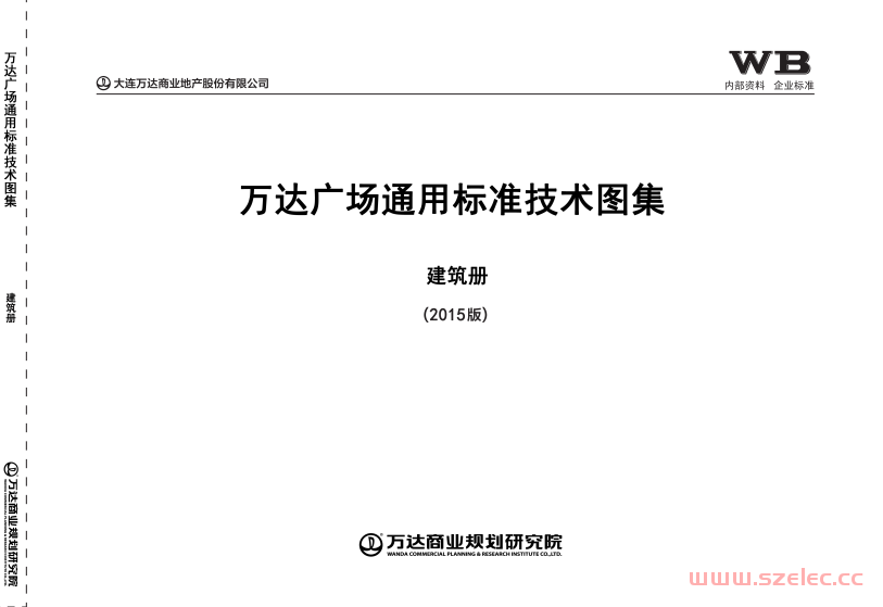 万达广场通用标准技术图集-建筑册(2015版)