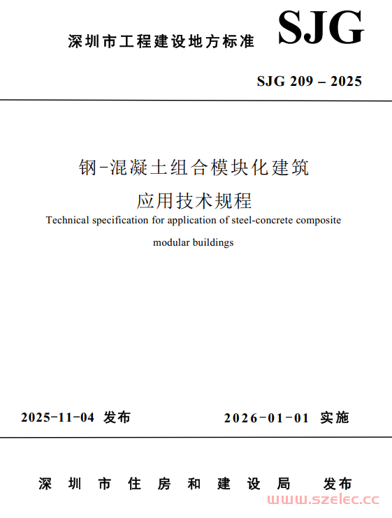 SJG 209-2025 钢-混凝土组合模块化建筑应用技术规程