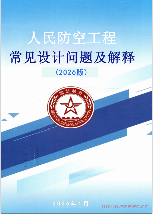 人民防空工程常见设计问题及解释（2026版）北京