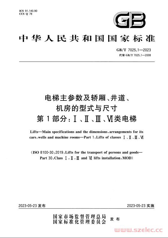 GBT 7025.1-2023 电梯主参数及轿厢、井道、机房的型式与尺寸 第1部分Ⅰ、Ⅱ、Ⅲ、Ⅵ类电梯