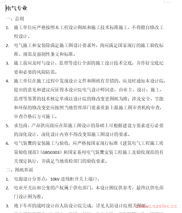 某项目施工交底注意事项--电气